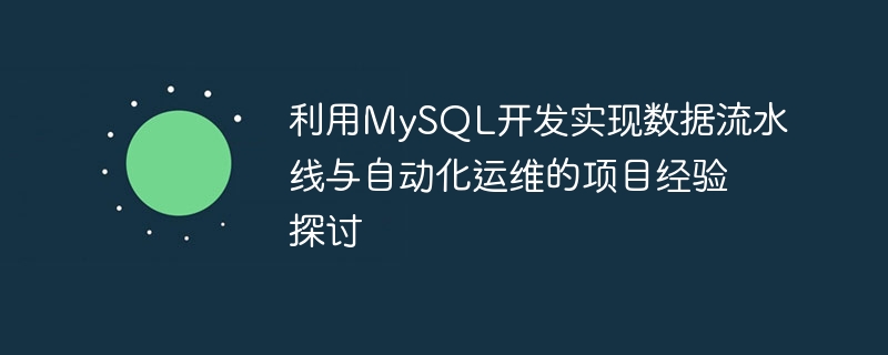利用mysql开发实现数据流水线与自动化运维的项目经验探讨