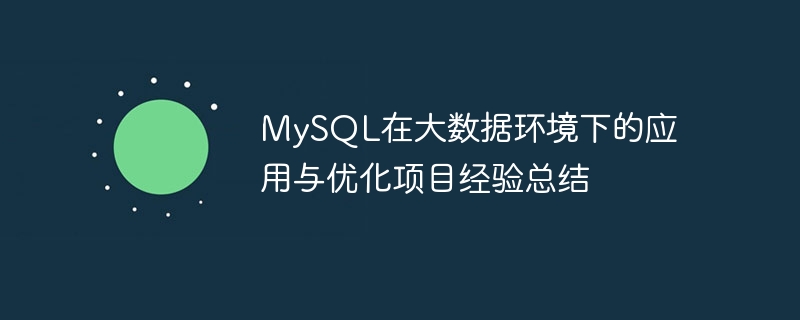 mysql在大数据环境下的应用与优化项目经验总结