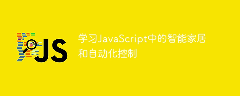 学习javascript中的智能家居和自动化控制