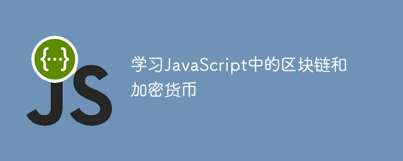 学习javascript中的区块链和加密货币