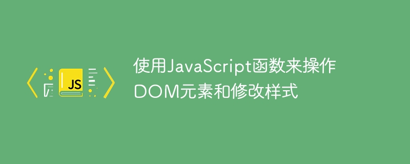 使用javascript函数来操作dom元素和修改样式