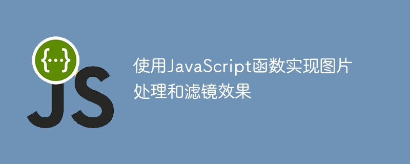 使用javascript函数实现图片处理和滤镜效果
