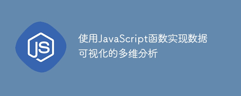 使用javascript函数实现数据可视化的多维分析