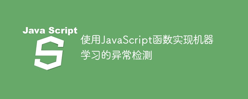 使用javascript函数实现机器学习的异常检测