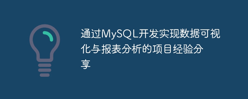 通过mysql开发实现数据可视化与报表分析的项目经验分享