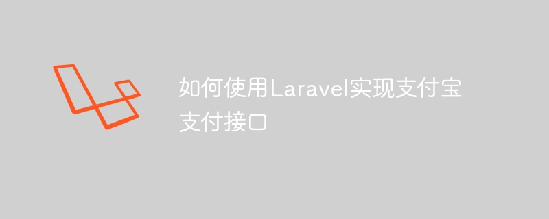 如何使用laravel实现支付宝支付接口