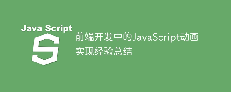 前端开发中的javascript动画实现经验总结