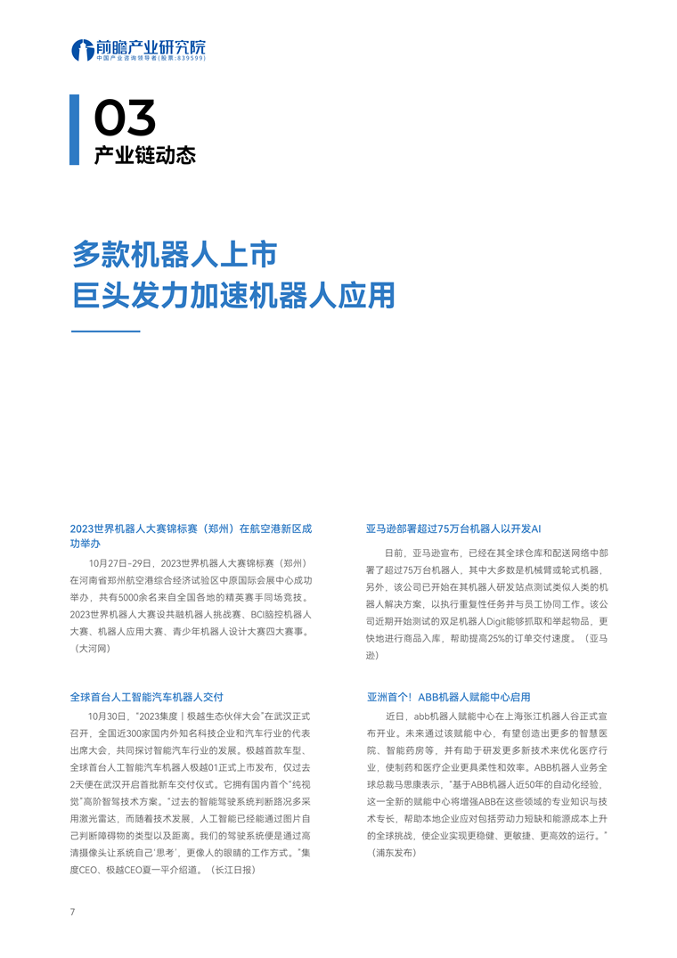 【趋势周报】全球机器人产业发展趋势：仿生四足机器人市场成熟需3-5年