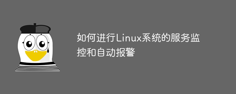 如何进行linux系统的服务监控和自动报警