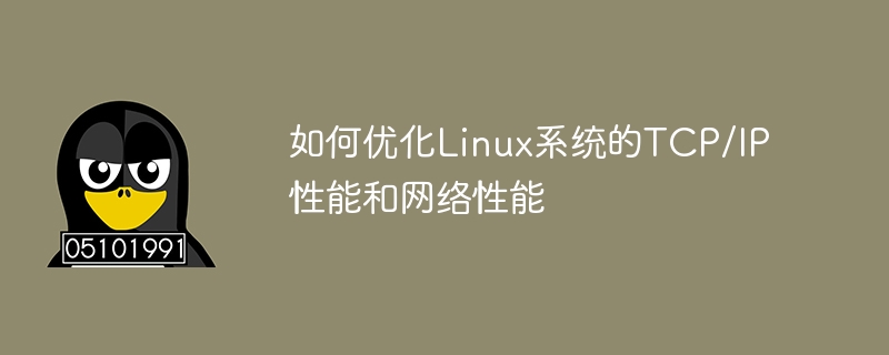 如何优化linux系统的tcp/ip性能和网络性能