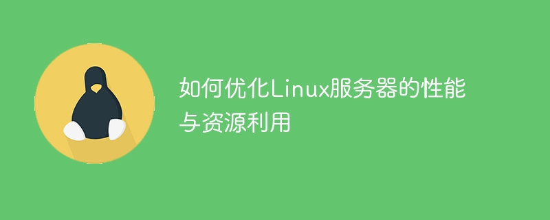如何优化linux服务器的性能与资源利用