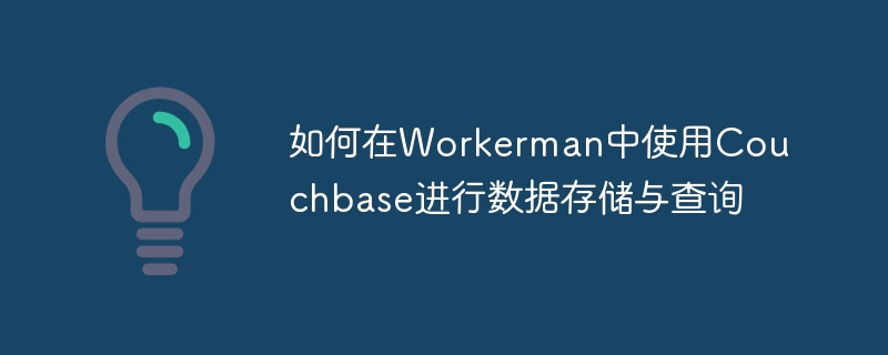如何在Workerman中使用Couchbase进行数据存储与查询