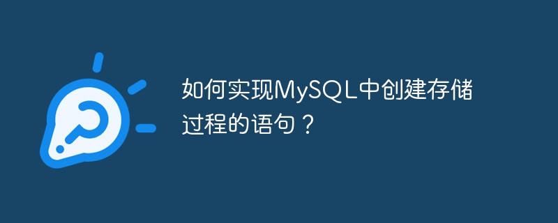 如何实现MySQL中创建存储过程的语句？