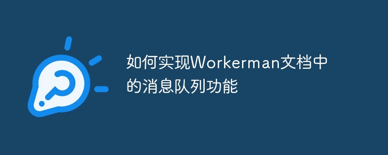 如何实现workerman文档中的消息队列功能