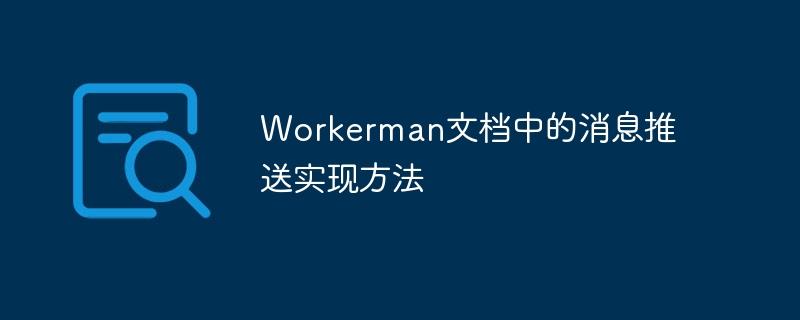 workerman文档中的消息推送实现方法