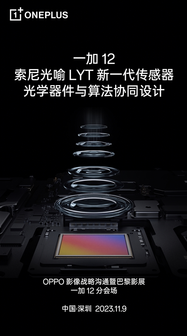 全球首发：一加12旗舰搭载“LYTIA”系列传感器