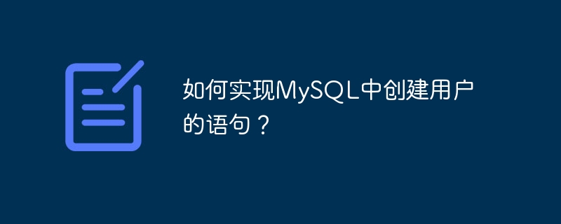 如何实现mysql中创建用户的语句？