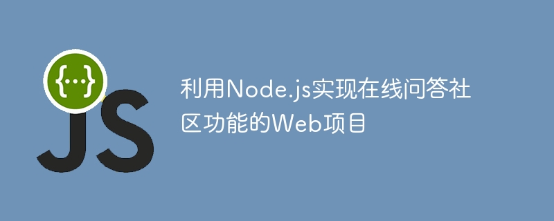 利用Node.js实现在线问答社区功能的Web项目