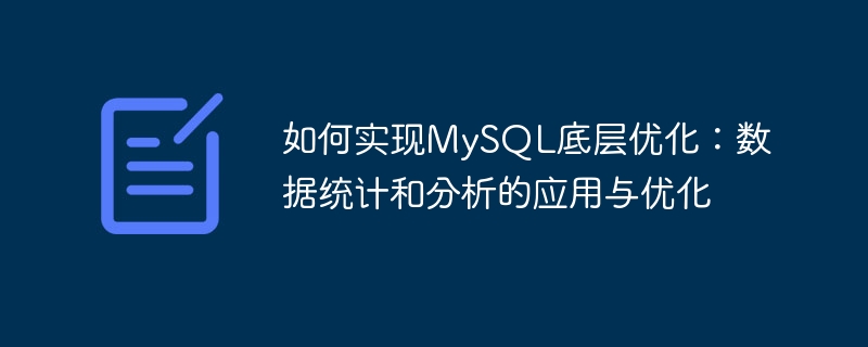 如何实现mysql底层优化：数据统计和分析的应用与优化