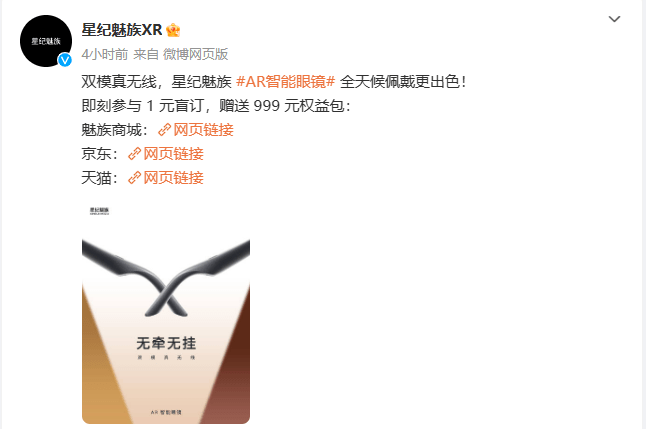 星纪魅族AR智能眼镜预热,采用双模真无线设计