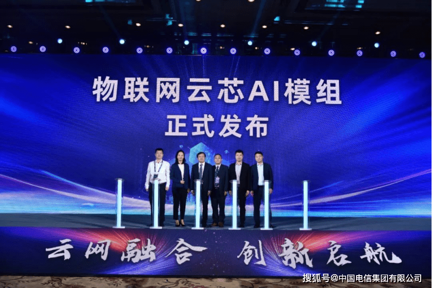 中国电信发布了自主研发的天翼物联云芯AI模组