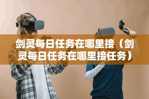 剑灵每日任务接取地点在哪里？