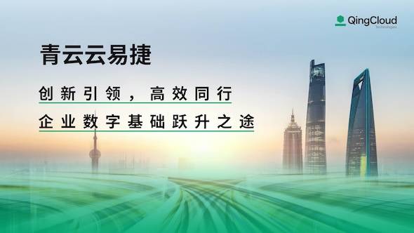 使潜能易于释放，云原生与人工智能普及化的青云云易捷化