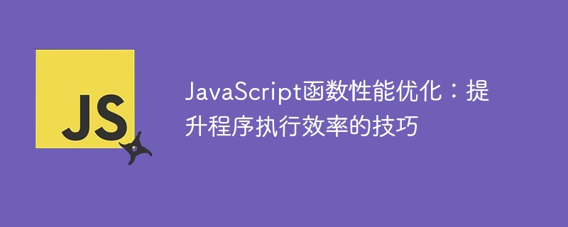 javascript函数性能优化：提升程序执行效率的技巧