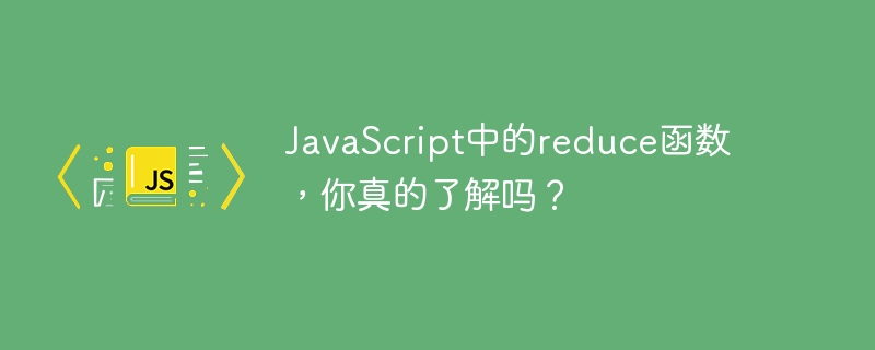 javascript中的reduce函数，你真的了解吗？