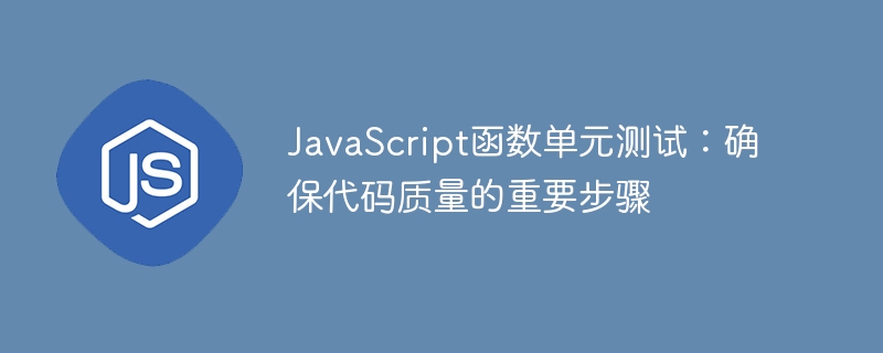 javascript函数单元测试：确保代码质量的重要步骤