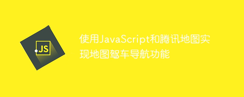 使用javascript和腾讯地图实现地图驾车导航功能