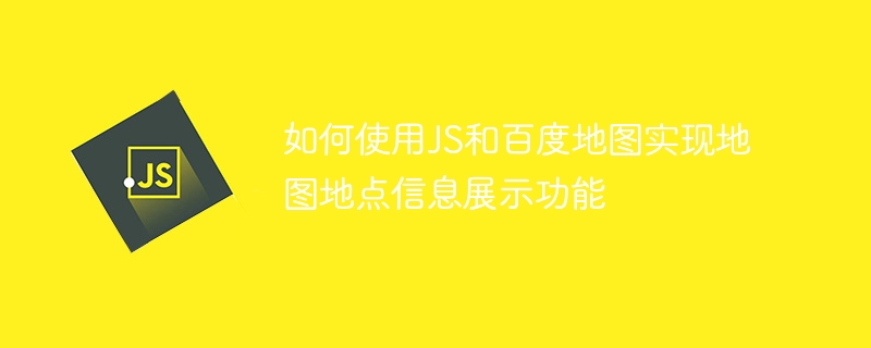 如何使用js和百度地图实现地图地点信息展示功能