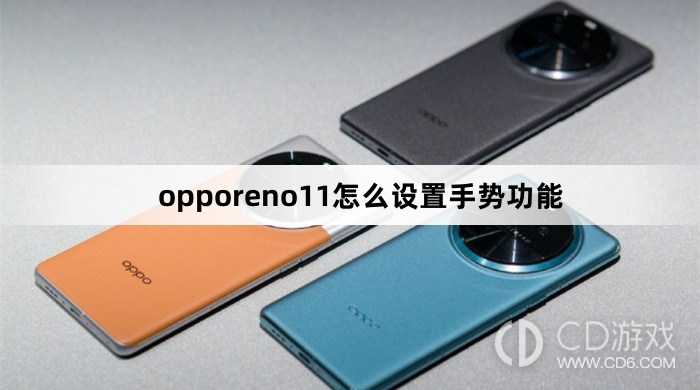 opporeno11设置手势功能的步骤及方法
