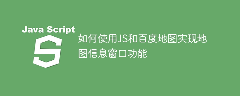 如何使用JS和百度地图实现地图信息窗口功能