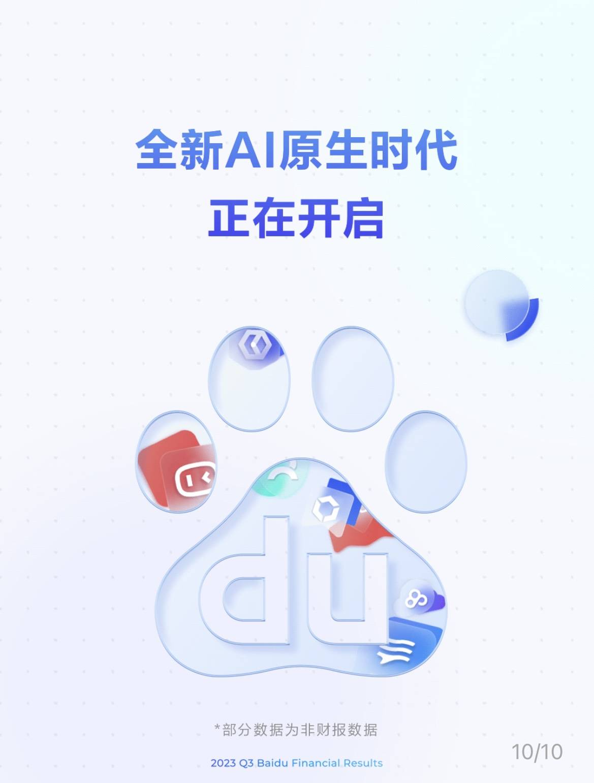 百度Q3财报：营收344.47亿元，AI原生应用数据指标显著增长