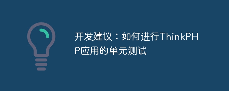 开发建议：如何进行thinkphp应用的单元测试
