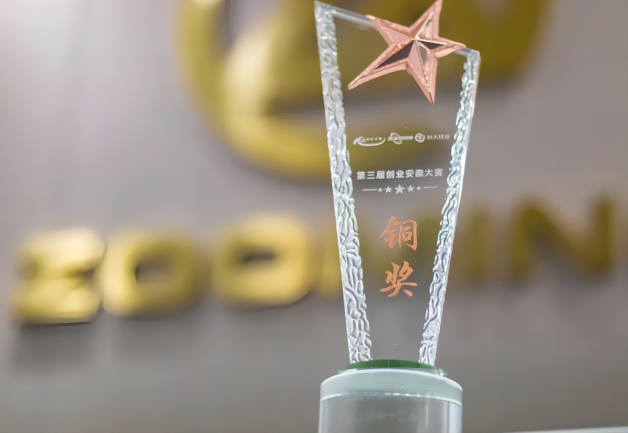 尊芯荣获第三届创业安徽大赛省外（海外）赛区铜奖
