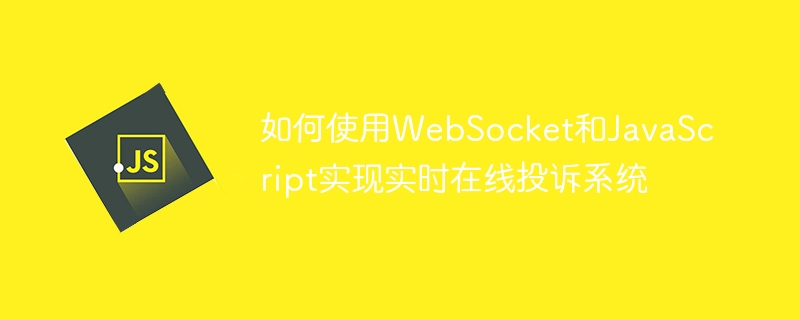 如何使用websocket和javascript实现实时在线投诉系统