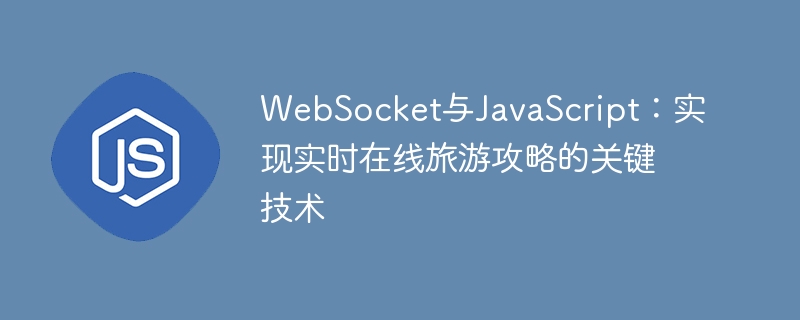 websocket与javascript：实现实时在线旅游攻略的关键技术