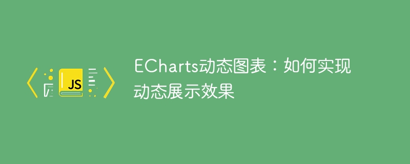 echarts动态图表：如何实现动态展示效果