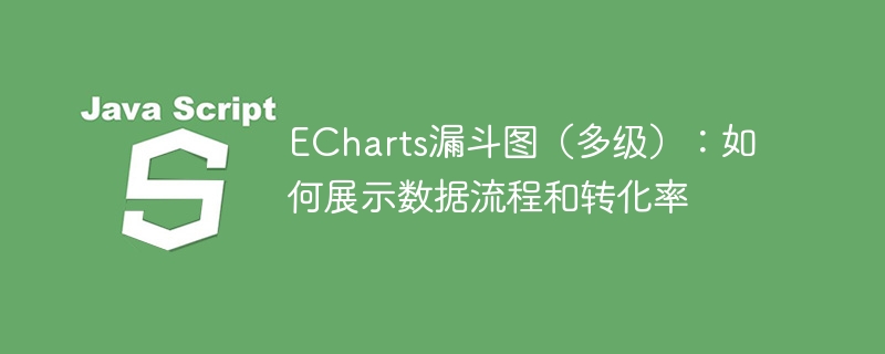 echarts漏斗图（多级）：如何展示数据流程和转化率