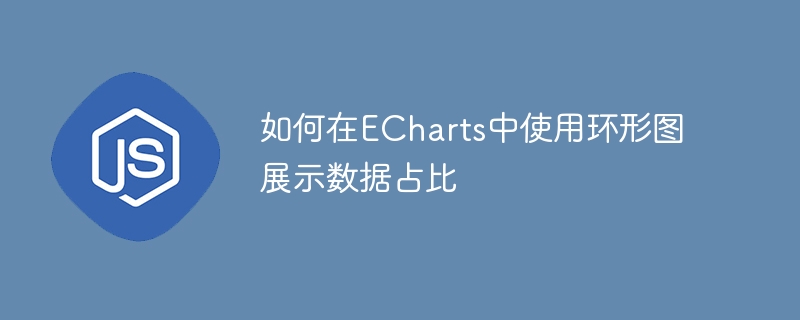 如何在echarts中使用环形图展示数据占比