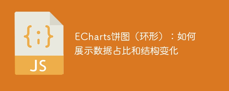 echarts饼图（环形）：如何展示数据占比和结构变化