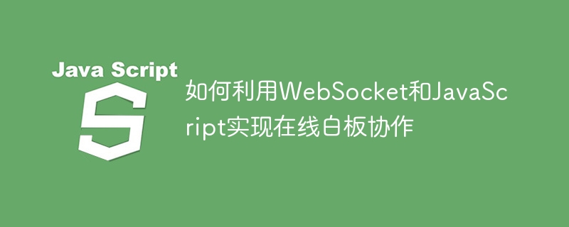如何利用websocket和javascript实现在线白板协作