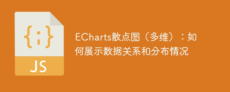 echarts散点图（多维）：如何展示数据关系和分布情况