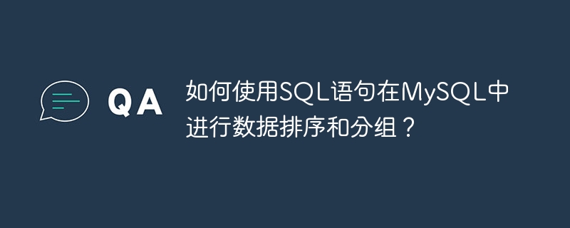 如何使用sql语句在mysql中进行数据排序和分组？