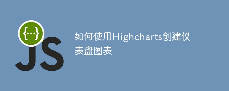 如何使用highcharts创建仪表盘图表