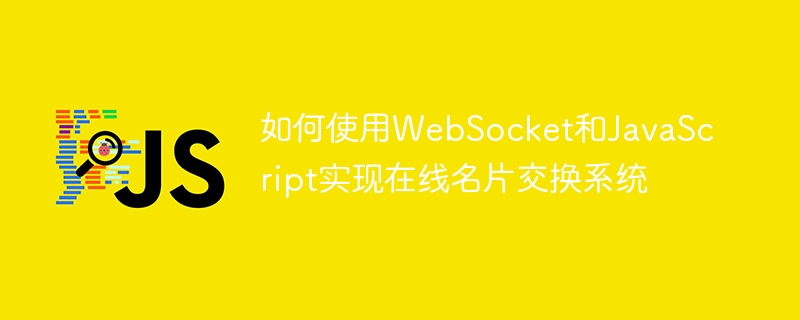如何使用websocket和javascript实现在线名片交换系统