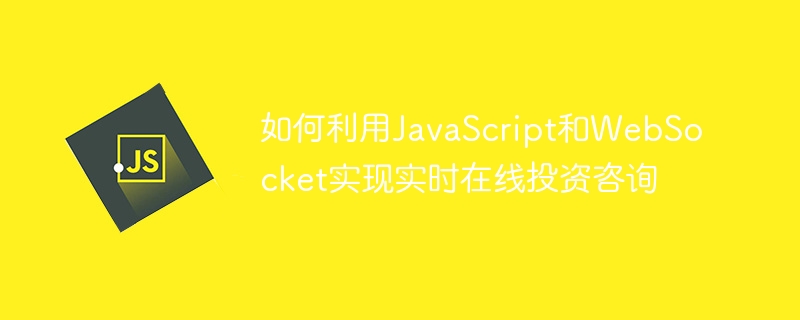 如何利用javascript和websocket实现实时在线投资咨询