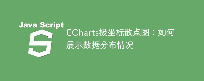 echarts极坐标散点图：如何展示数据分布情况